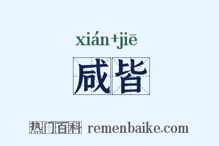 咸皆是什么意思的图片